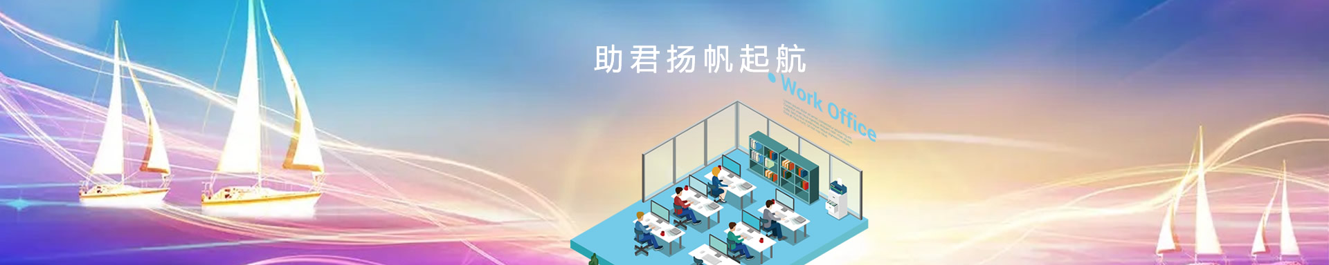 辦公設(shè)備租賃、省心、省力、又省錢(qián)，助君揚(yáng)帆起航、開(kāi)源節(jié)流！